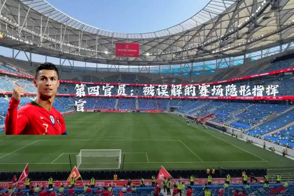 第四官员：被误解的赛场隐形指挥官