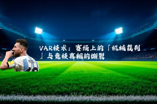 VAR技术：赛场上的「机械裁判」与竞技真相的撕裂