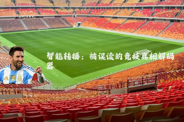 智能转播：被误读的竞技真相解码器