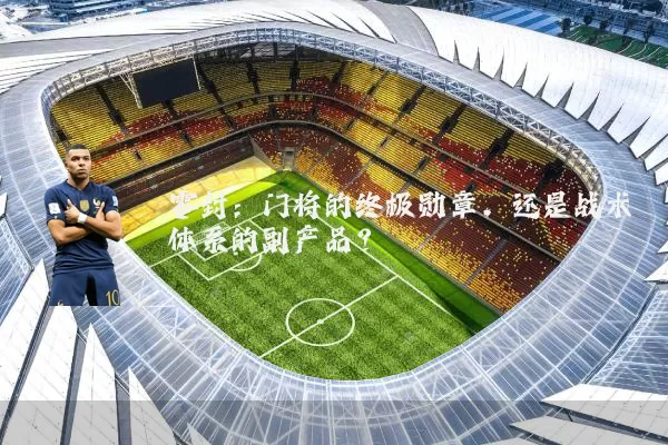 零封：门将的终极勋章，还是战术体系的副产品？