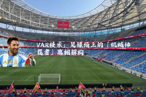 VAR技术：足球场上的「机械仲裁者」真相解构