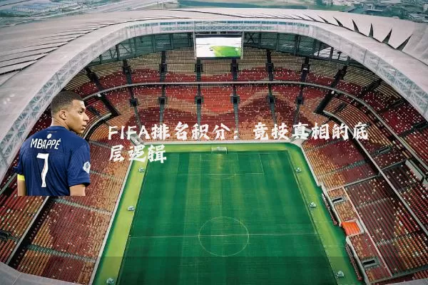 FIFA排名积分：竞技真相的底层逻辑