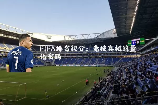 FIFA排名积分：竞技真相的量化密码