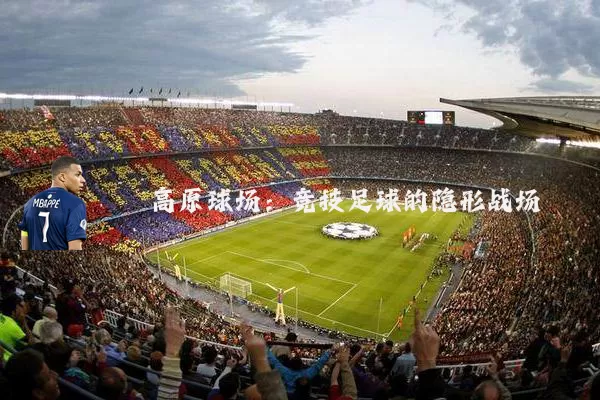 高原球场：竞技足球的隐形战场