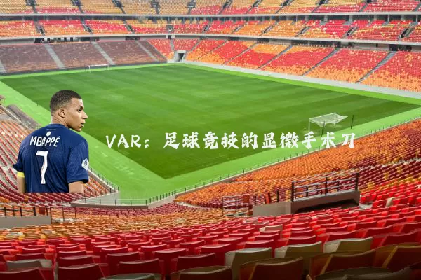 VAR：足球竞技的显微手术刀