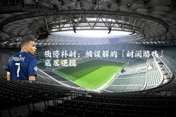 伤停补时：被误解的「时间游戏」底层逻辑