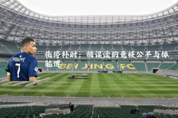 伤停补时:被误读的竞技公平与体能博弈