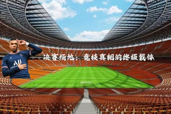 决赛场地：竞技真相的终极载体