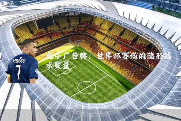 电子广告牌:世界杯赛场的隐形战术变量