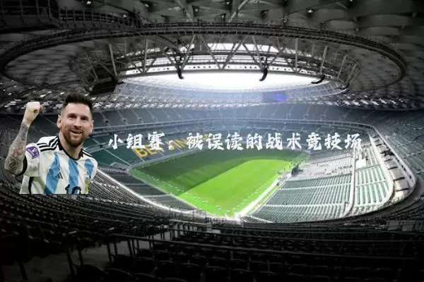 小组赛:被误读的战术竞技场